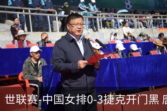 世联赛-中国女排0-3捷克开门黑 唐欣空砍18分吴梦洁伤停