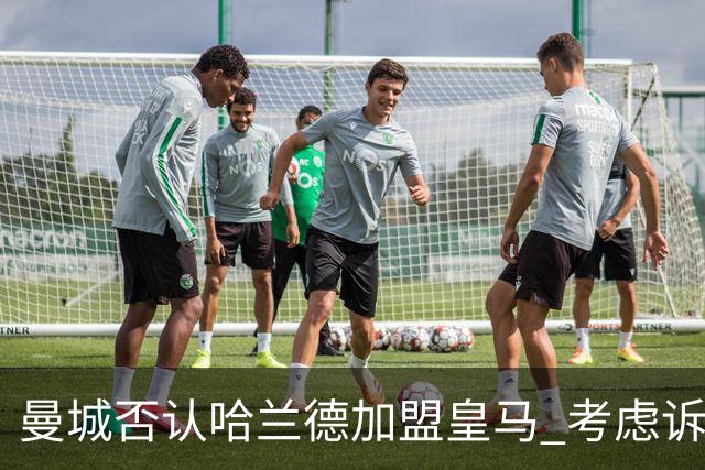 曼城否认哈兰德加盟皇马 考虑诉诸法律