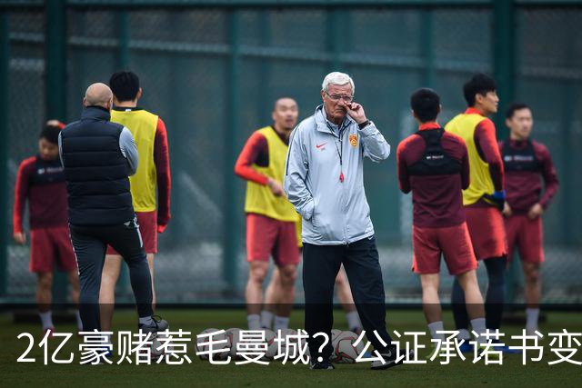 2亿豪赌惹毛曼城？公证承诺书变笑话，这出竞选大戏谁买单