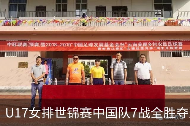 U17女排世锦赛中国队7战全胜夺魁 杨舒茗荣膺MVP